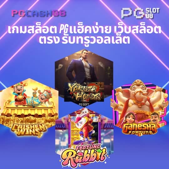 pg ฝาก 1 รับ 100 วอ เลท