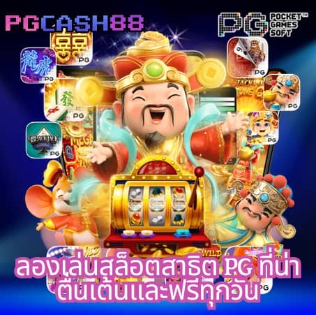 pg ฝาก 1 รับ 100 วอ เลท